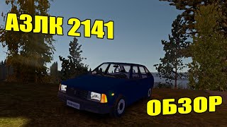 MY SUMMER CAR|АЗЛК 2141/МОСКВИЧ|ОБЗОР