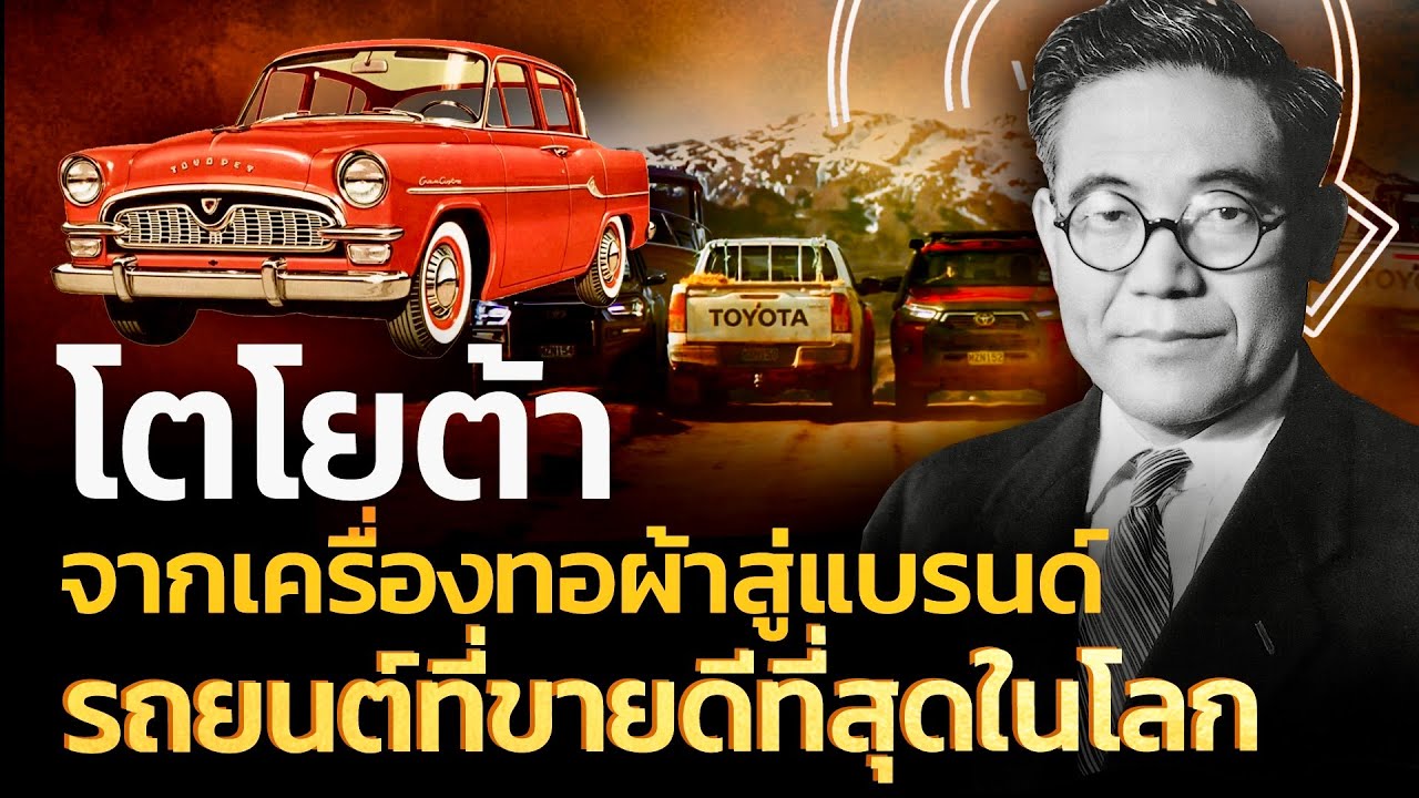 ”โตโยต้า“ จากเครื่องทอผ้าสู่แบรนด์รถยนต์ที่ขายดีที่สุดในโลก | Q-VOB