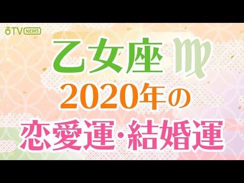 【2020年の乙女座の運勢】恋愛運・結婚運・人間関係運・美容運