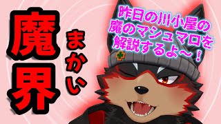 【FreeTalk/雑談#68】魔(者たちのマシュマロが漂う世)界🐶🐾【ジュージュー/Vtuber】#freetalk #雑談 #live
