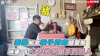 【泰國知名筷子算命超靈驗 神婆1句心不夠黑：準到嚇人】@kokeejiang