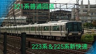 【回送＆新快速】〜321系普通(回送)＆223系＆225系新快速通過〜