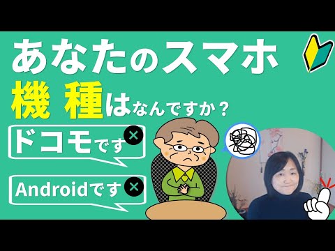 同じ様に答える方はぜひ観てください｜初心者講座（スマホ機種って何のこと？）