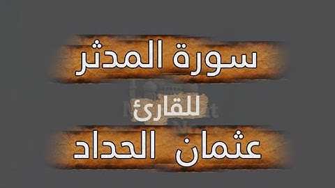سورة المدثر كاملة｜ عثمان مشعل الحدادSurah Al-Muddaththir Othman Alhaddad