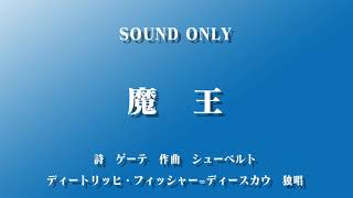 魔王(ドイツ語)　ディートリッヒ・フィッシャー = ディースカウ　独唱　作曲:シューベルト