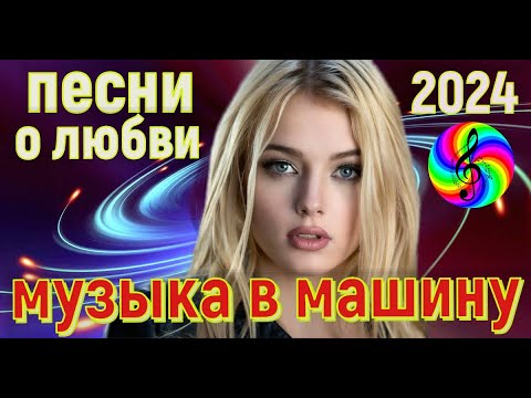 Обалденные песни о любви!!! Новинки 2024!!!