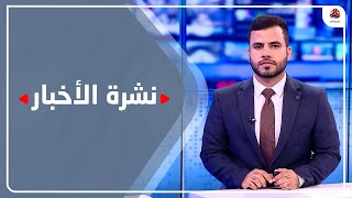 نشرة الأخبار | 10 - 07 - 2023 | تقديم عبد الغني خصروف | يمن شباب