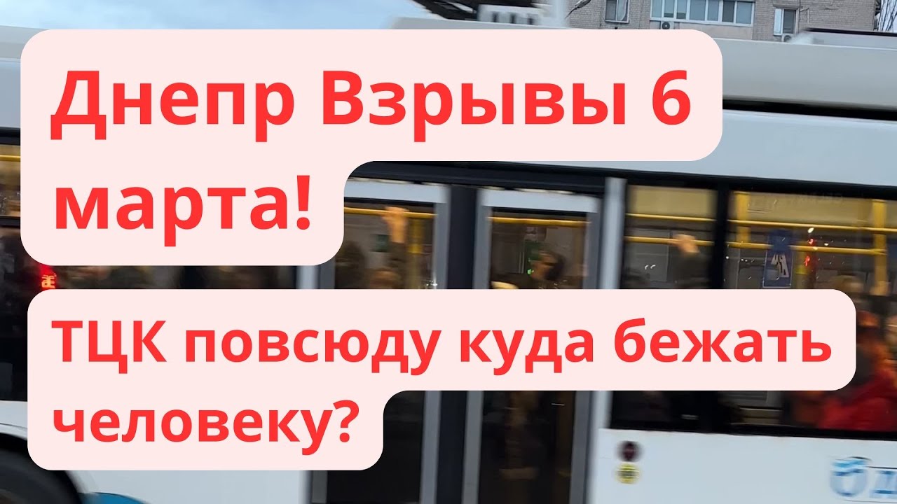 Днепр Взрывы💥 Эвакуация Области💥 Обстановка в городе сейчас💥 Реальная ситуация Днепр Украина 6 марта
