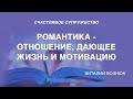 Романтика - отношение, дающее жизнь и мотивацию | Виталий Вознюк