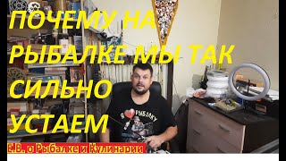 ПОЧЕМУ МЫ ТАК СИЛЬНО УСТАЕМ НА  ЛЮБОЙ РЫБАЛКЕ, КАК НА САМОЙ ТЯЖЕЛОЙ РАБОТЕ.ЕДЕМ ЖЕ КАК НА ОТДЫХ.