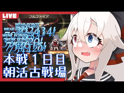 【本線１日目】95hellをフレズで粉砕したい！！【決戦！星の古戦場】