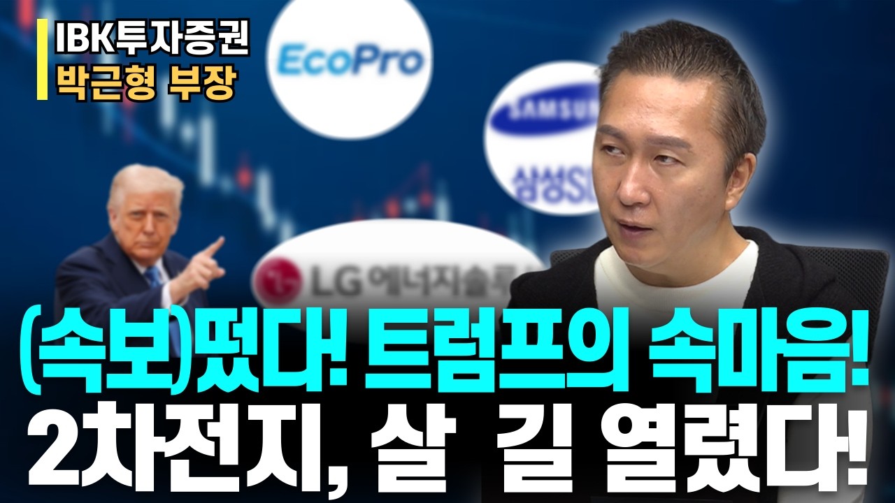 2차전지 끝? 아니었습니다. 트럼프 속내 공개… 2차전지 급반전 일어난다! 2차전지 보유자 필수시청!ㅣIBK투자증권 박근형 부장ㅣ예민수의 경제TALK #반도체#2차전지