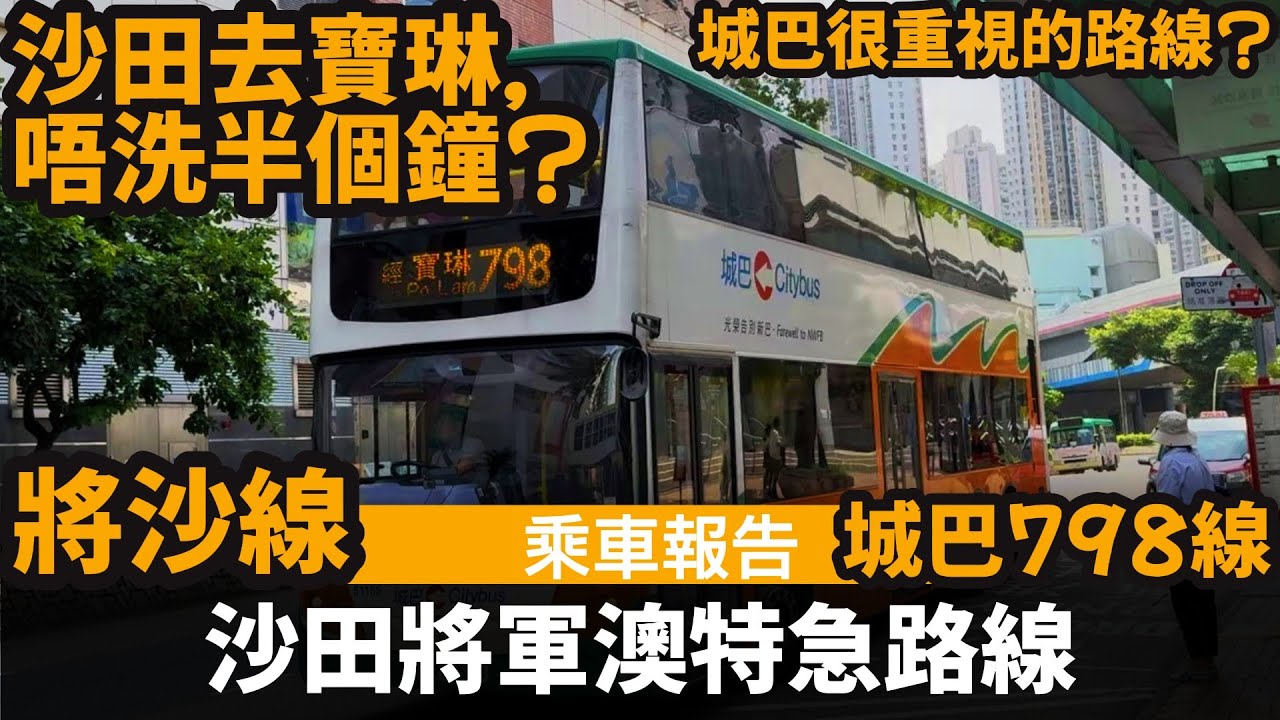 [乘車報告] 沙田將軍澳特急路線 ── 沙田去寶琳, 唔洗半個鐘? | 城巴很重視的路線? | 城巴798線 | 將沙線 | 走線非常直接 | 直達寶琳,坑口,將軍澳及調景嶺