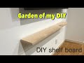DIY shelf board 棚板を設置！棚受けが隠れるタイプを使用！