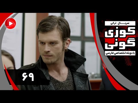 Kuzey Guney - Episode 69 - سریال کوزی گونی – قسمت 69 – دوبله فارسی