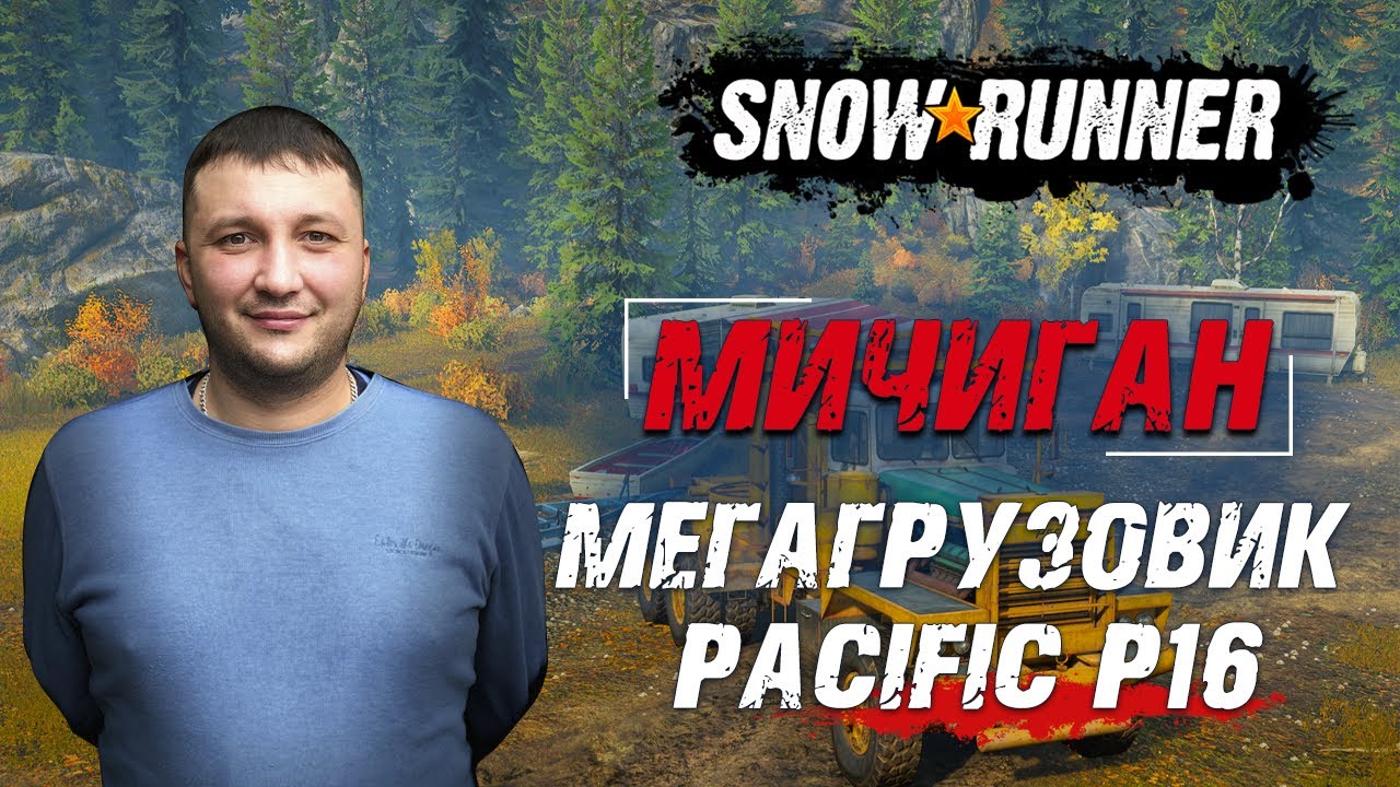 SnowRunner: Мичиган (США). Где найти мегагрузовик - Pacific P16!