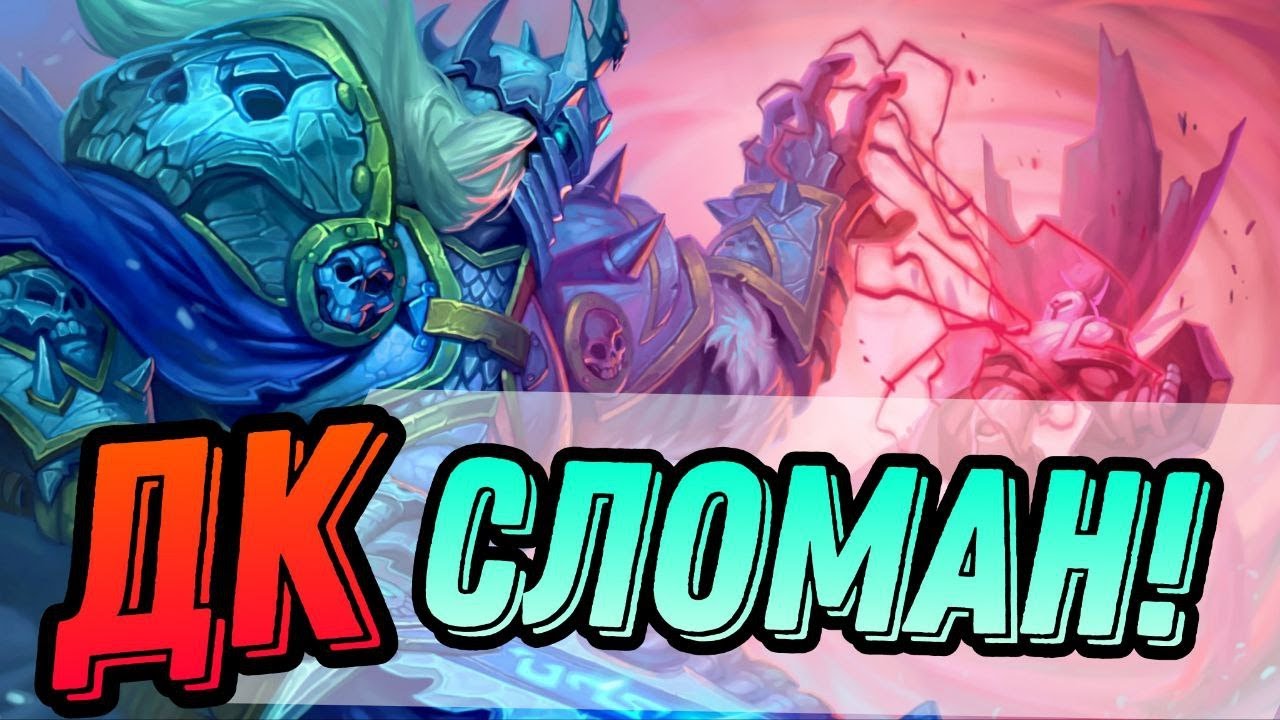 Кровавый ДК Сломан! Скоро нерфы? Имба мини-допа! | Hearthstone Мини ...