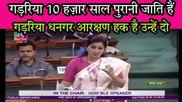 नवनीत राणा ने बताया गडरिया 10 हज़ार साल पुरानी जाति #Gadariya #Dhangar #Reservation