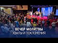 Вечер хвалы, молитвы и поклонения (22.07.2022) \ Церковь Благая Весть Онлайн