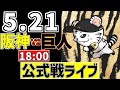 【 阪神 公式戦 LIVE 】 5/21 阪神タイガース 対 読売ジャイアンツ 巨人戦をみんなで一緒に観戦ライブ #全試合無料ライブ配信 #阪神 #実況 #ライブ