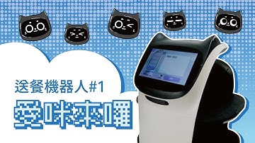 送餐機器人#1🤖可愛的愛咪來囉~有啥優點?如何使用?