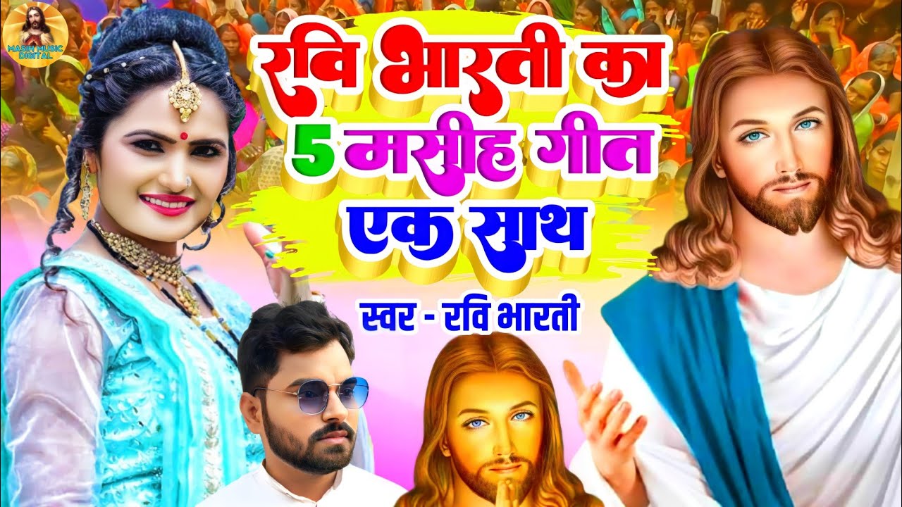 सुपरहिट येशु मसीह के गीत // Yeshu Masih Jukebox // Ravi Bharti Masih Song // Bhojpuri Masihi Geet
