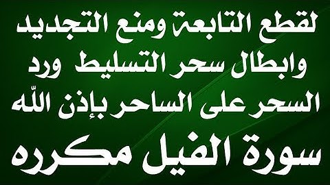 سورة الفيل مكرره قوية لرد السحر علي الساحر وهلاك الجن الطيار وابطال تجديد السحر وقطع التابعه