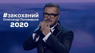 Закоханий - Олександр Пономарьов