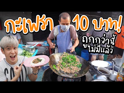 กะเพรา 10 บาท ลุงทู ถูกที่สุดในโลก ตำนาน 50 ปี  | อร่อยบอกต่อ