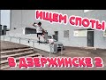 Ищем стрит споты в Дзержинске 2🛹 разборки с прохожими🔫нашли мясной рейл🥩стрит споты