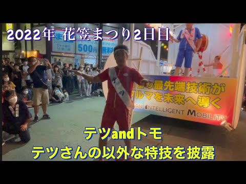 22年山形花笠まつり2日目 テツandトモ テツさんの以外な特技を披露 Youtube 22年山形花笠まつり2日目 テツandトモ テツさんの以外な特技を披露 Youtube