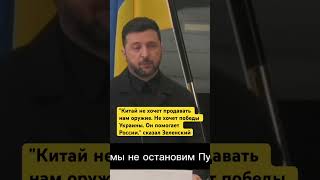 Китай не хочет продавать нам оружие. Не хочет победы Украины.- Зеленский