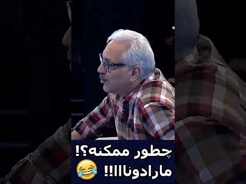 مهران مدیری حیران مونده تن مارلون براندو تو گور لرزید سوتی وحشتناک