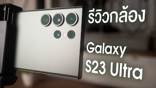 รีวิวกล้อง Galaxy S23 Ultra