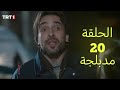 مسلسل هذا البحر سوف يفيض الحلقة 20 مدبلجة للعربية كاملة