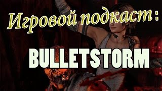 Игровой подкаст - Bulletstorm ( Пилотный)