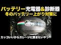 【診断機能が凄い】冬のバッテリーメンテナンスにおすすめBCバッテリーコントローラー【充電器】バッテリーあがり VRABO 2000+