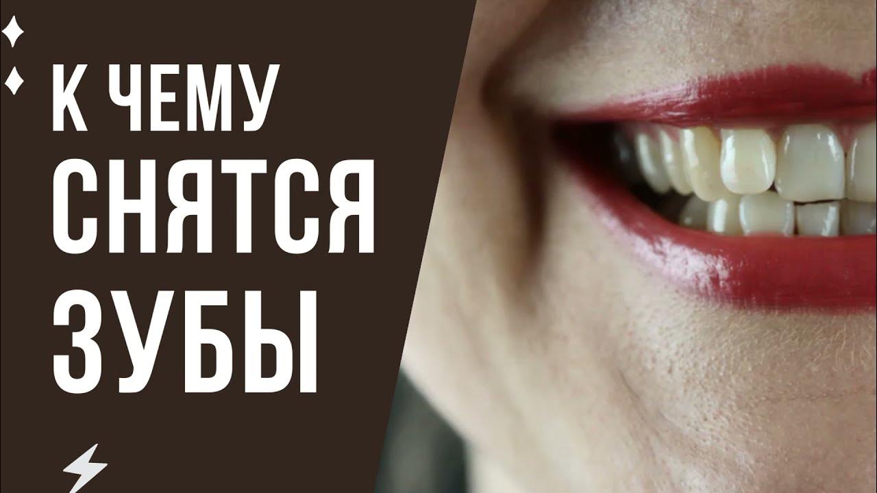 Скрипт во сне зубами. Стеклянные зубы во сне к чему.