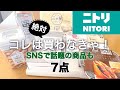 【ニトリ購入品】買わなきゃ損!な話題の商品7点紹介!すぐにでもニトリに行きたくなる!