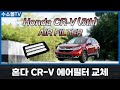혼다 CR-V 에어필터 교체방법 | 5세대 (2017 - 2022) | [수소몰TV] 4K