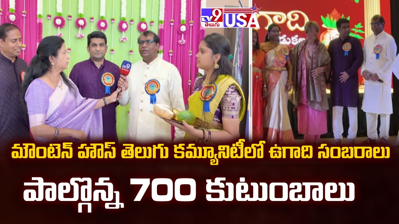 Mountain House Ugadi 2026: 700 Families Celebrate in California - TV9