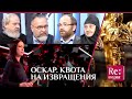 ОСКАР. КВОТА НА ИЗВРАЩЕНИЕ