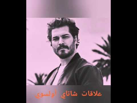علاقات شاتاي أولسوي صدمني حابب كل بنات العالم
