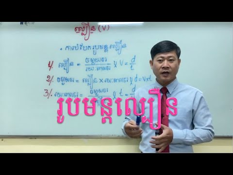 រូបមន្តល្បឿនសម្រាប់ជំនួយដល់ប្អូនៗក្នុងការដោះស្រាយលំហាត់និងចំណោទ|Khmer math grade6 #NarithSousana