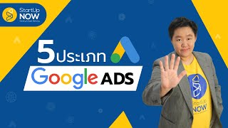 โฆษณา Google Ads 5 ประเภทที่คนทำธุรกิจออนไลน์ต้องรู้จัก | STARTUP NOW