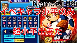 パワプロアプリ No 199 パワプロ公式放送採用 イベキャラ小平のみ bcbcの超小平出来た Nemoまったり実況 Youtube パワプロアプリ No 199 パワプロ公式放送採用 イベキャラ小平のみ bcbcの超小平出来た Nemoまったり実況 Youtube