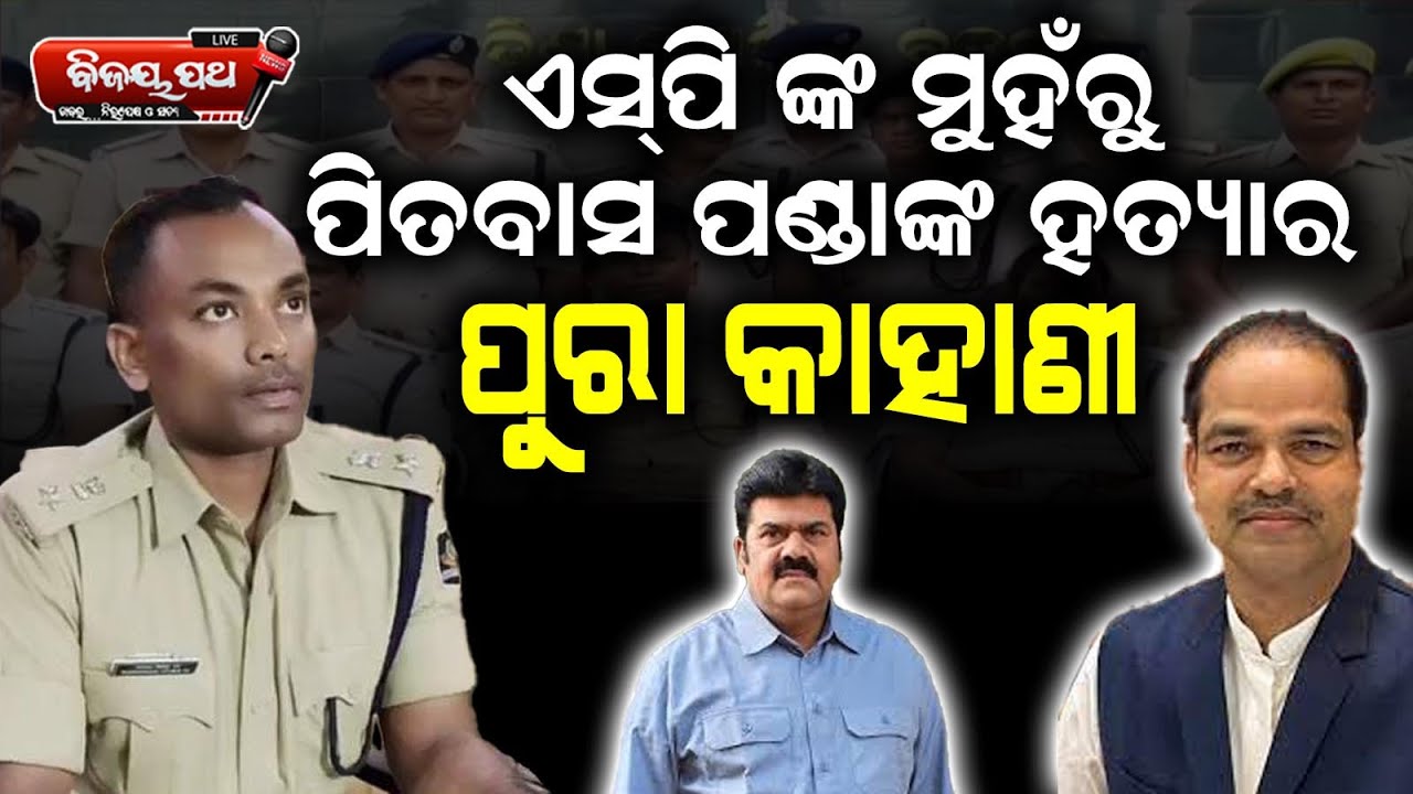 ହତ୍ୟା କାହାଣୀର ସତ୍ୟତା କେତେ? - Brahmapur SP Exposes Full Story Behind BJP Leader Pitabasa Panda Murder
