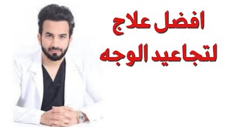 علاج تجاعيد الوجه و تحت العين - دكتور طلال المحيسن