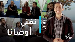 ترنيمة نُغني أوصانا _ ترنيمة جديدة فريق بداية