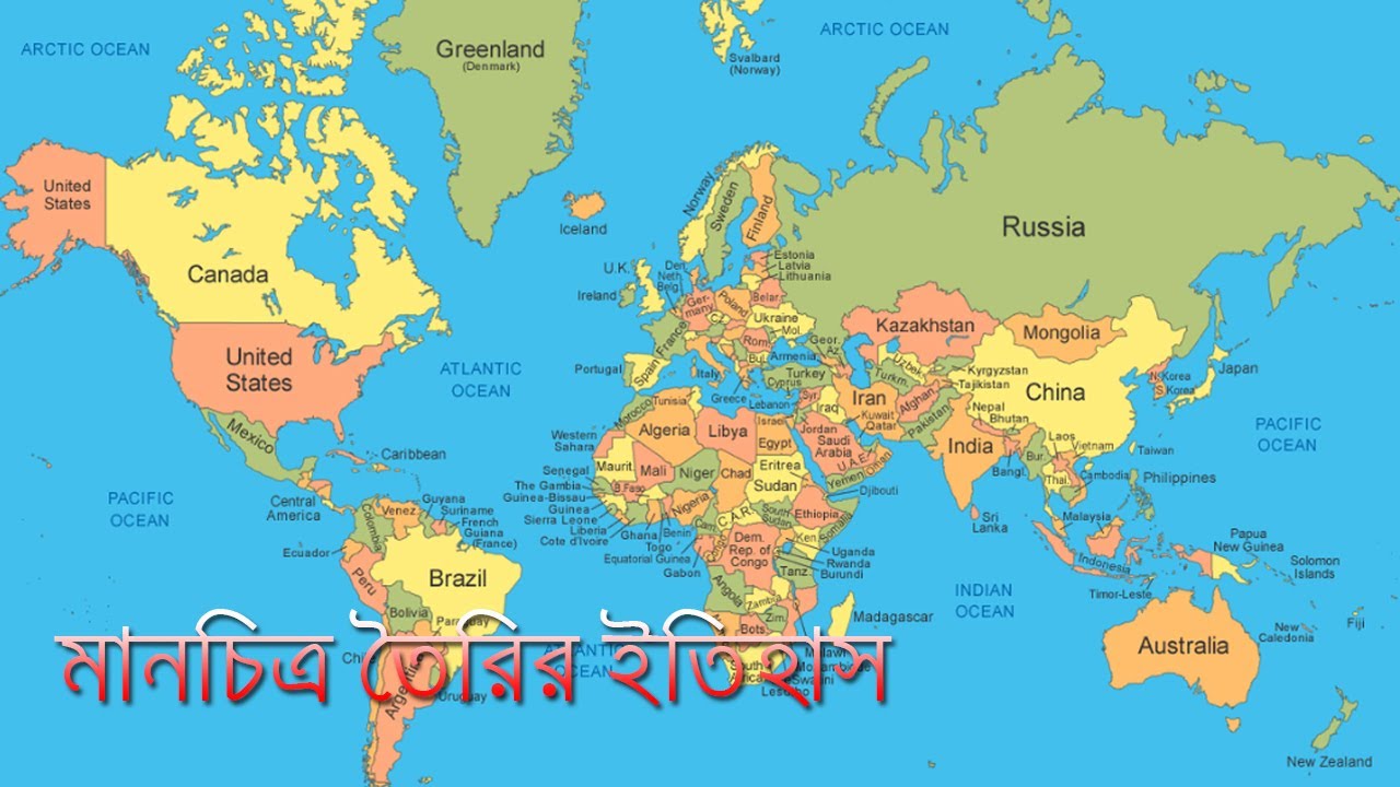 পৃথিবীর প্রথম মানচিত্র তৈরি হওয়ার ইতিহাস! World Map History In Bangla! -  Youtube